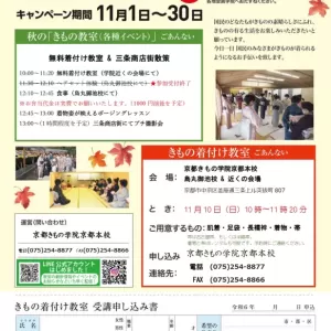 【京都 きものの日イベント】無料着付け教室&三条商店街散策！のサムネイル
